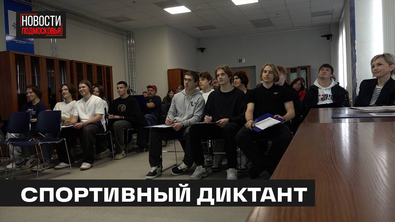 Первый всероссийский тест по истории спорта провели в Мытищах