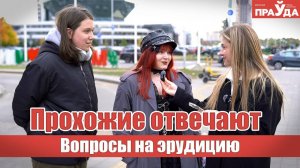 Что тяжелее - вода или масло？ Блиц-опрос на эрудицию