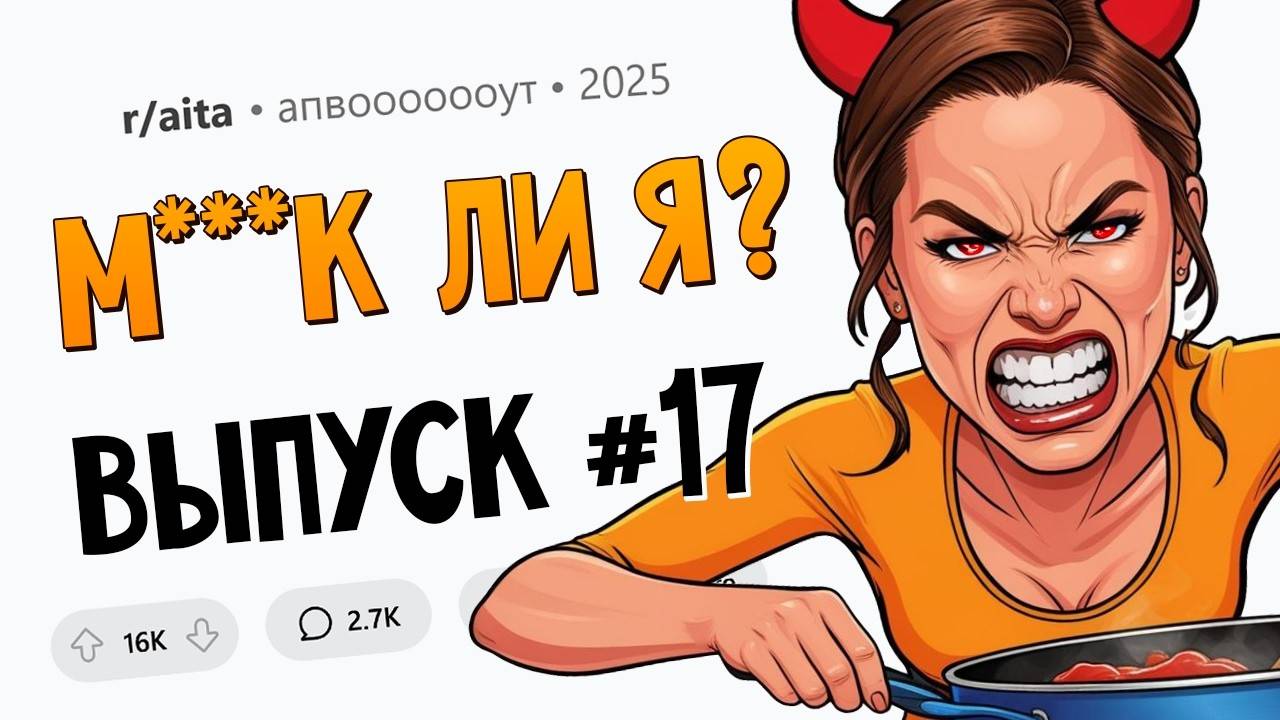 Отказалась готовить для сына парня / Отменил ДР жены / Плевала на семейные традиции (М**ак Ли Я #17) смотреть онлайн