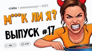 Отказалась готовить для сына парня / Отменил ДР жены / Плевала на семейные традиции (М**ак Ли Я #17)