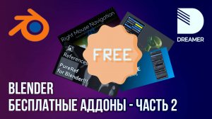 Blender: Бесплатные аддоны – Часть 2