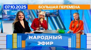 Большая перемена. Народный эфир