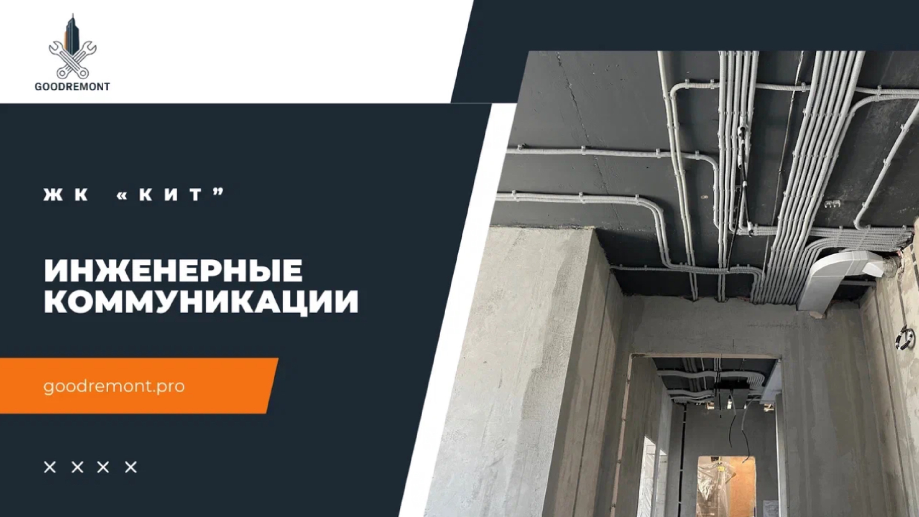 Готовая инженерка - ремонта квартиры в ЖК 