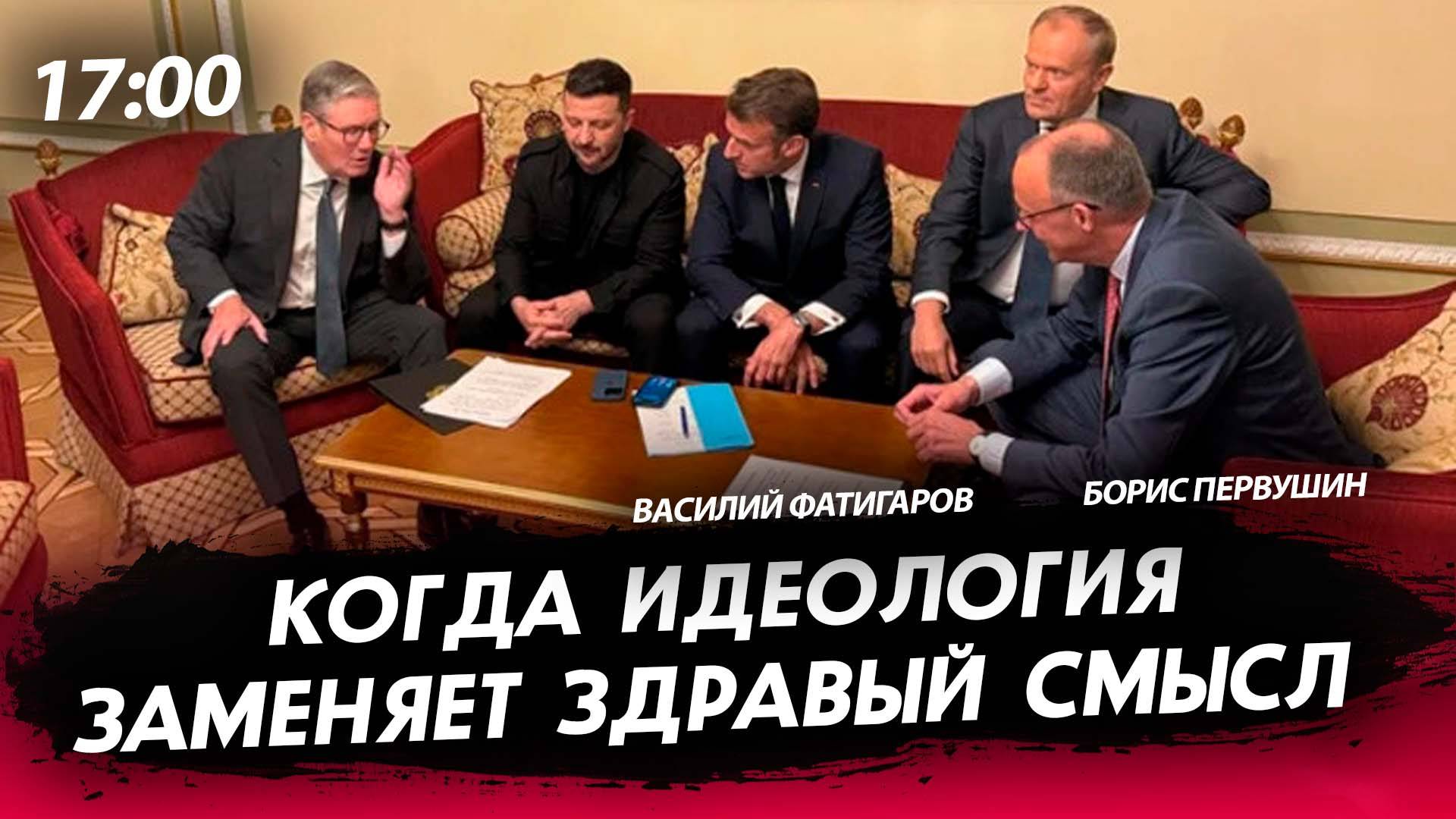 Когда идеология заменяет здравый смысл [Василий Фатигаров. СТРИМ]