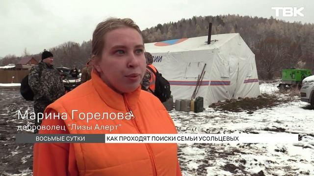 Семью Усольцевых ищут восьмые сутки в красноярской тайге