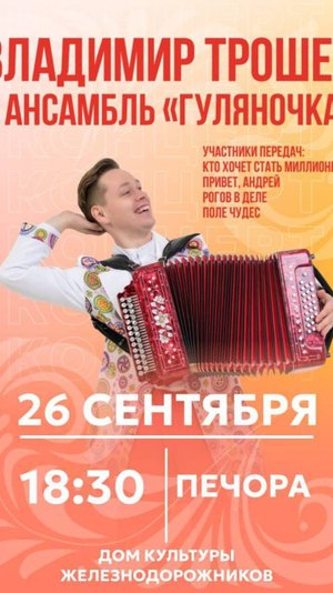 Владимир Трошев и Ансамбль Гуляночка Печора 26.09.25