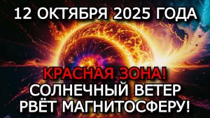 МАГНИТНЫЕ БУРИ 12 ОКТЯБРЯ 2025: СИЛЬНЕЙШИЙ ШТОРМ УРОВНЯ G4 — ЗЕМЛЮ НАКРОЕТ ПЛАЗМОЙ! ⚠️