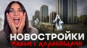 Новостройки рядом с кладбищами