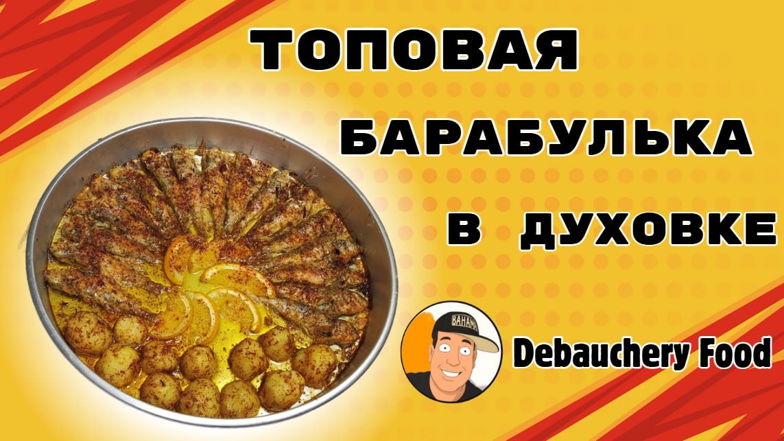 Топовая барабулька в духовке.