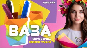 Ваза коробочка для ручек из бумаги своим руками | Оригами поделки своими руками | DIY