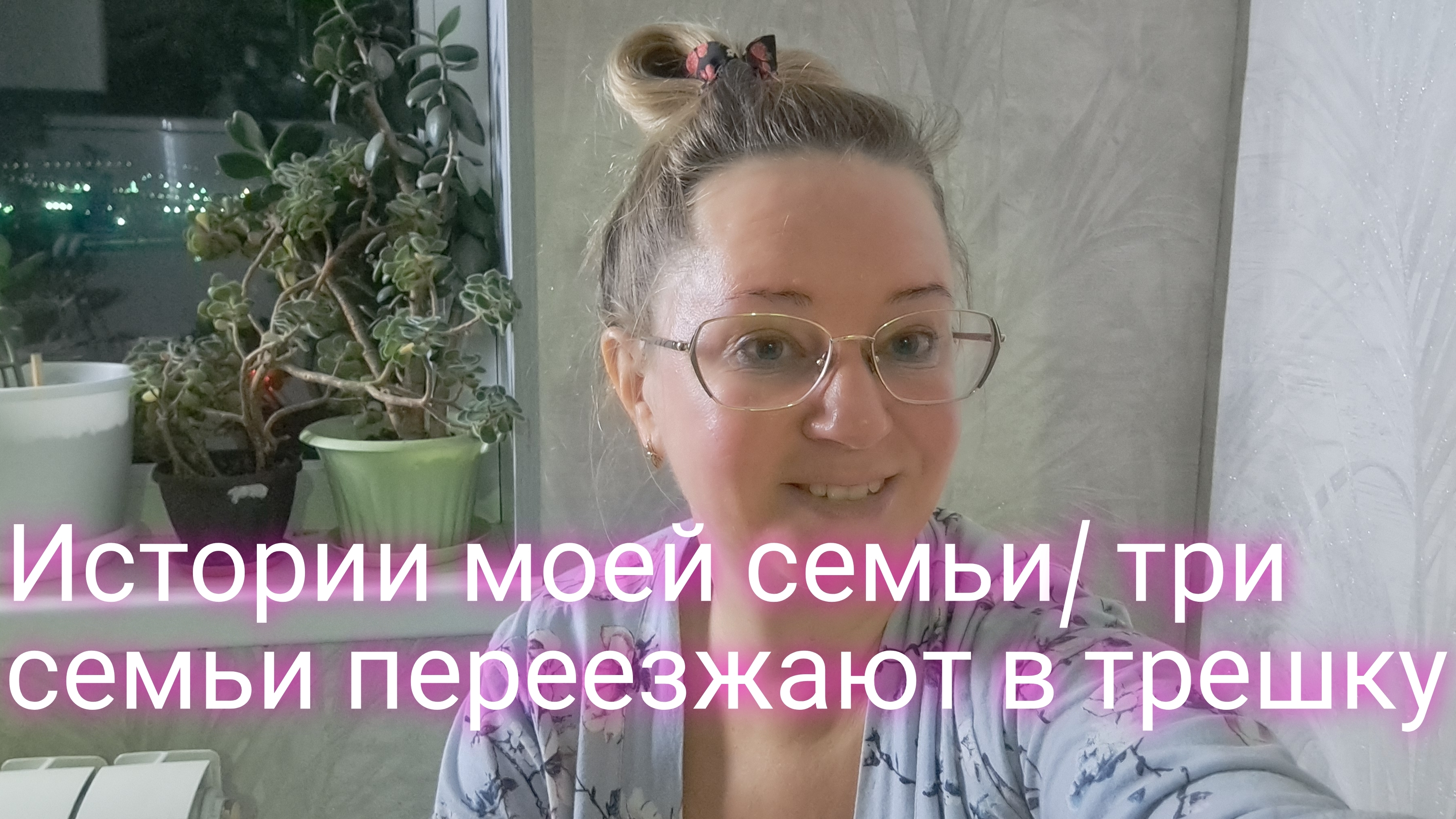 Истории моей семьи/ три семьи переезжают в трешку