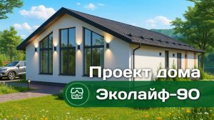 Проект дома Эколайф 90 м2 с панорамными окнами