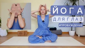 Йога для глаз — простая гимнастика и массаж для снятия усталости. Андрианова Ольга