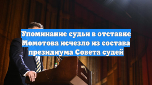 Упоминание судьи в отставке Момотова исчезло из состава президиума Совета судей