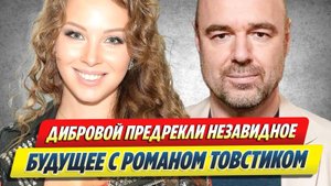 Дибровой предрекли незавидное будущее с Товстиком 🔥 Новости Шоу-Бизнеса