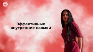 Эффективные внутренние навыки
