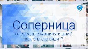 Соперница. Что она с ним сделала.