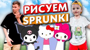 УЧИМСЯ РИСОВАТЬ SPRUNKI | ОБУЧАЮЩЕЕ ВИДЕО ДЛЯ ДЕТЕЙ