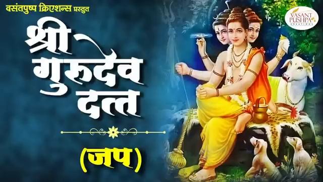 श्री गुरुदेव दत्त - जप - SHREE GURUDEV DATTA - мантра Шри Гуру Дэва Датта