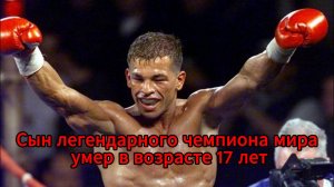 Трагедия в боксерском мире: найден мертвым сын чемпиона Артуро Гатти