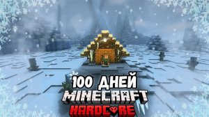 100 ДНЕЙ в ВЕЧНОЙ ЗИМЕ в Майнкрафт ХАРДКОР #1