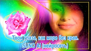 Твои глаза, как море без края. SUNO AI (нейросеть)