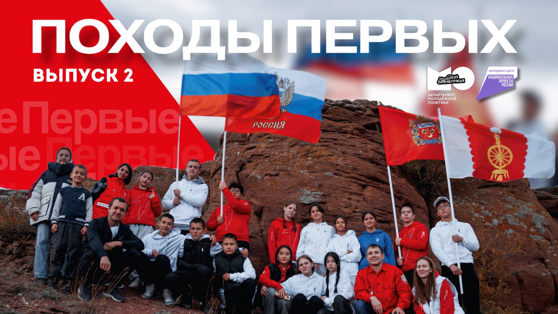 Походы Первых | Оренбуржье | 2 выпуск