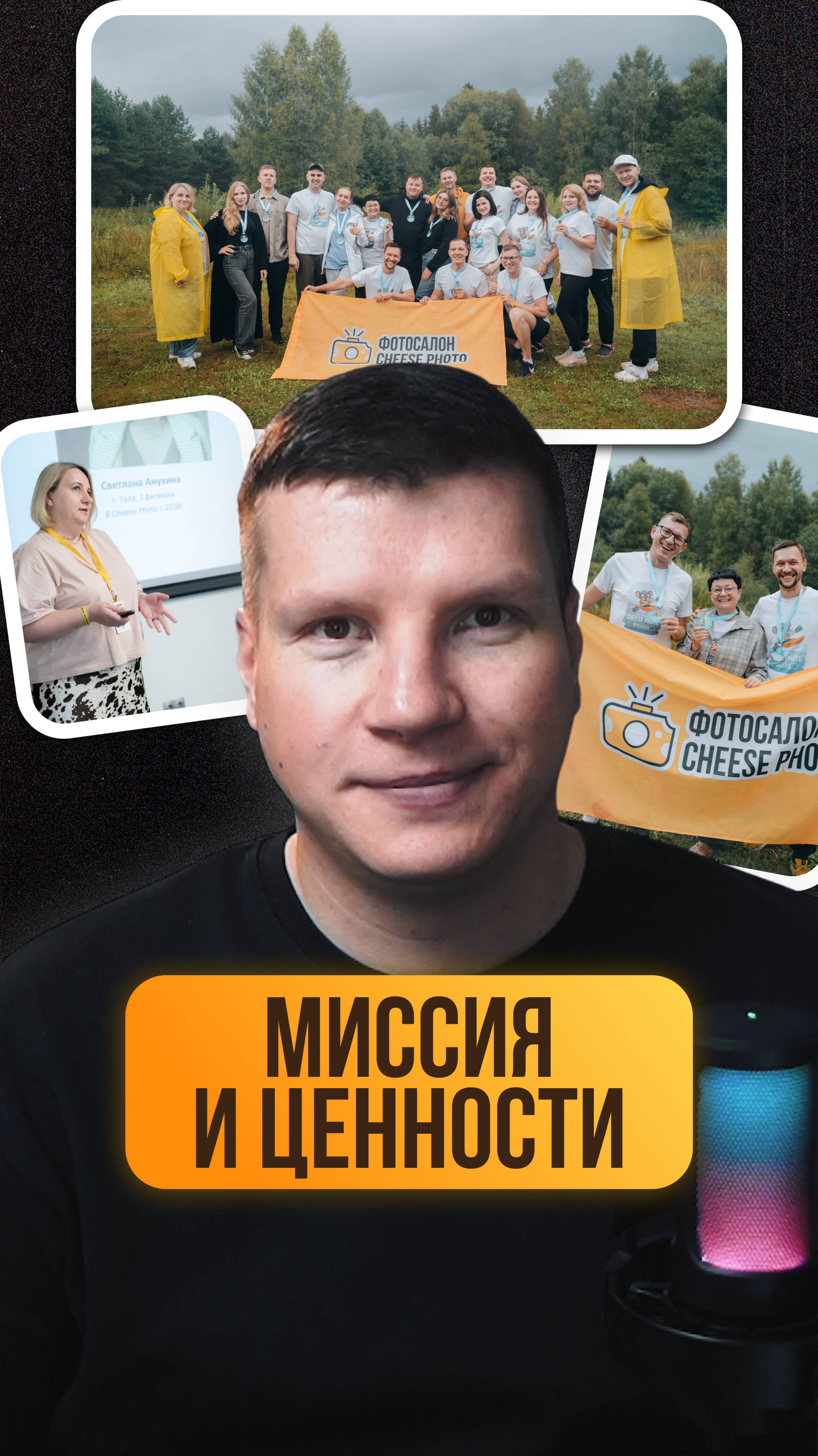 Что нас объединяет: миссия и ценности