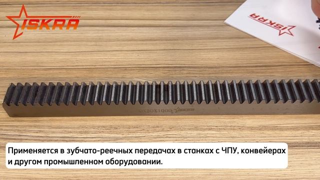 Рейки зубчатые прямозубые ISKRA