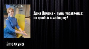 Дина Лямина - путь управленца: из продаж в медицину!