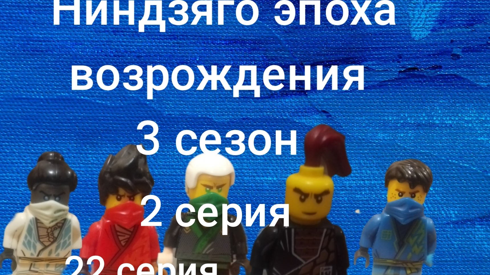 ниндзяго эпоха возрождения 3 сезон 3 серия тайные прошлого