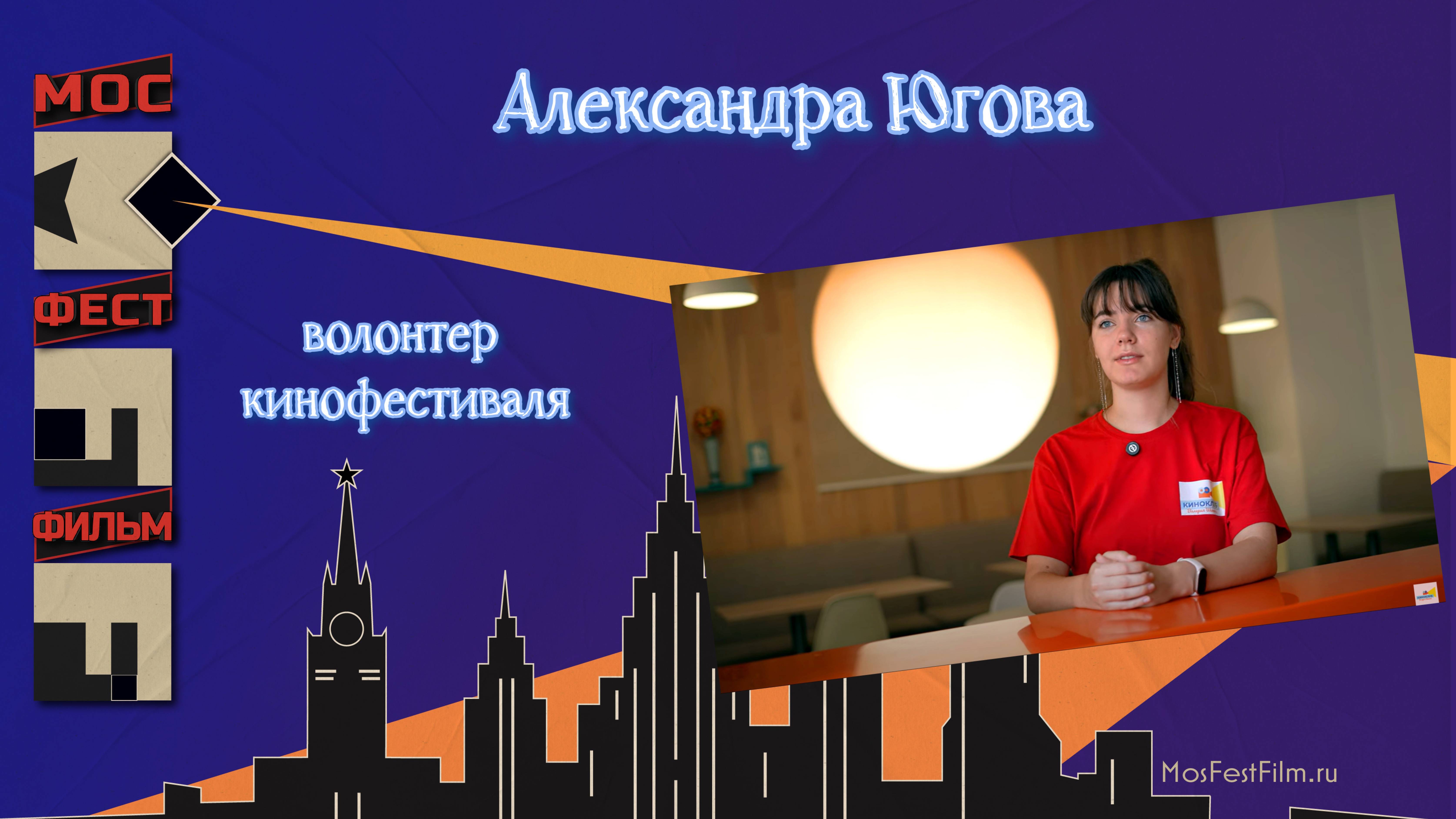 Александра Югова