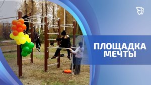 Площадка мечты появилась в поселке Рудника имени III Интернационала