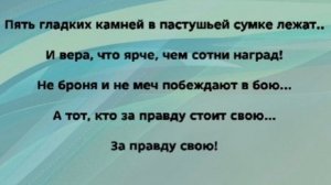 "ПЯТЬ ГЛАДКИХ КАМНЕЙ!" Слова, Музыка: Жанна Варламова