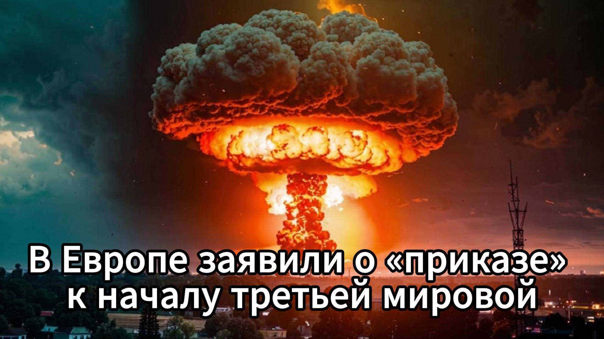 Третья мировая может быть ближе, чем кажется — звучат тревожные заявления