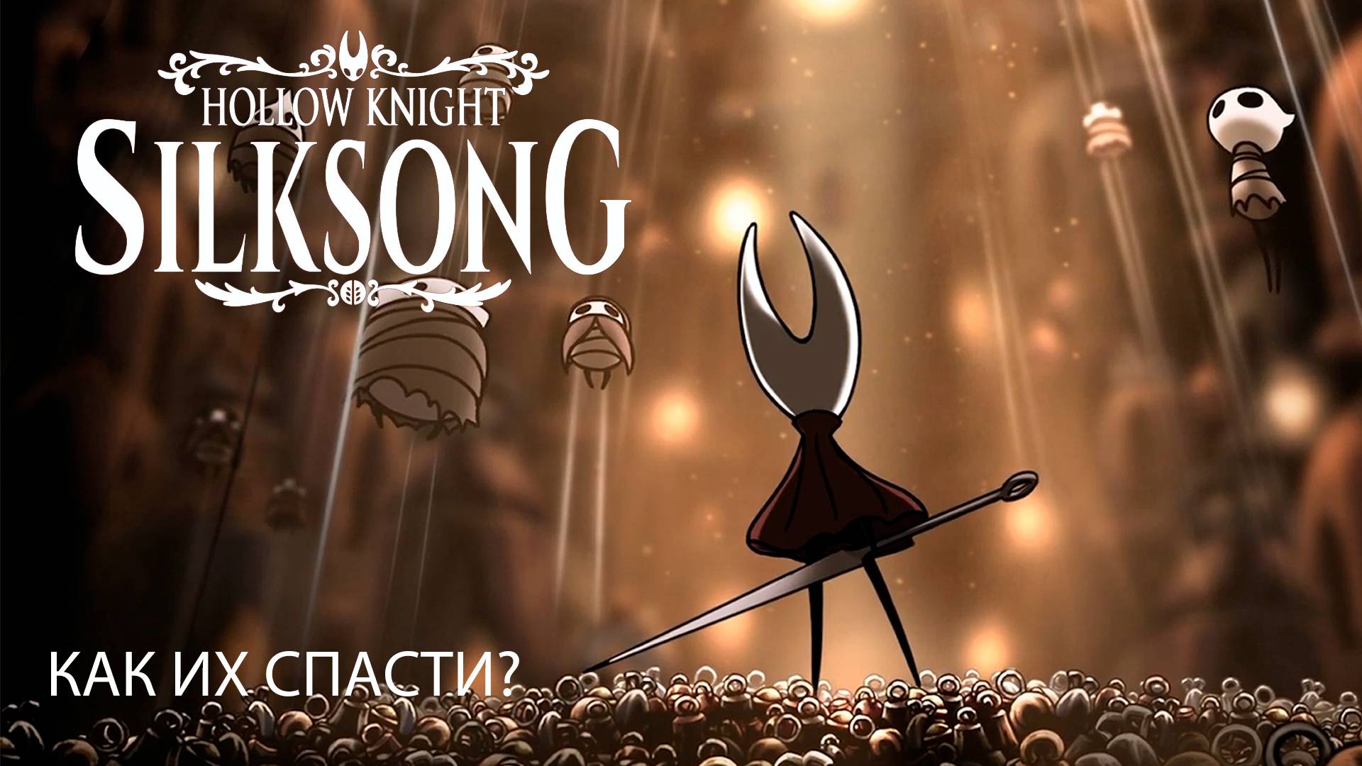 Их уже не спасти // Hollow Knight: Silksong - 8