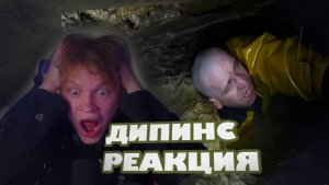 ДИПИНС СМОТРИТ РЕАЛЬНЫЕ ТРЕВОЖНЫЕ ВИДЕО ИЗ ПЕЩЕР