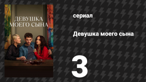 Девушка моего сына 3 серия (сериал, 2025)