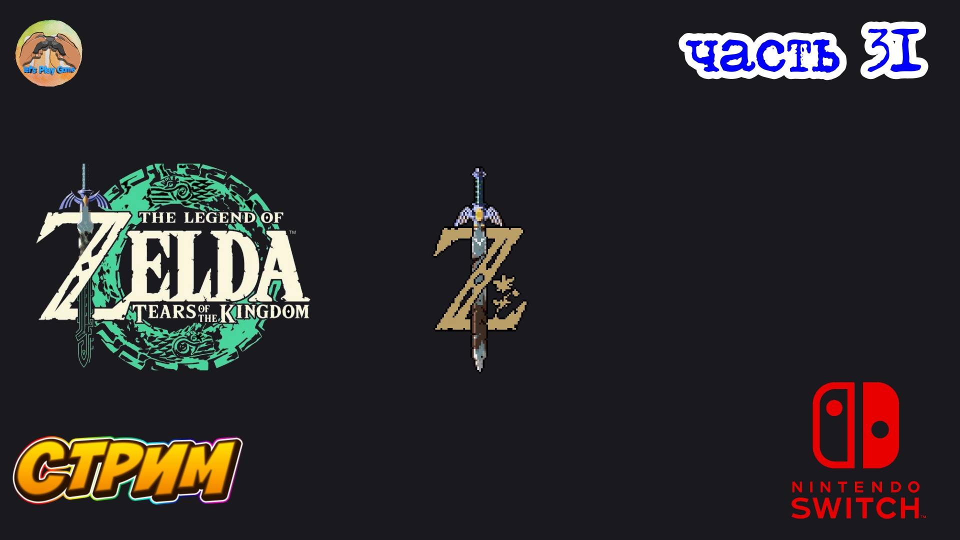 The Legend Of Zelda Tears Of The Kingdom -=- ЧАСТЬ 31