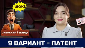 ПАТЕНТ ТЕСТ ЖАВОБЛАРИ || 9 ВАРИАНТ || ЯНГИ САВОЛЛАР