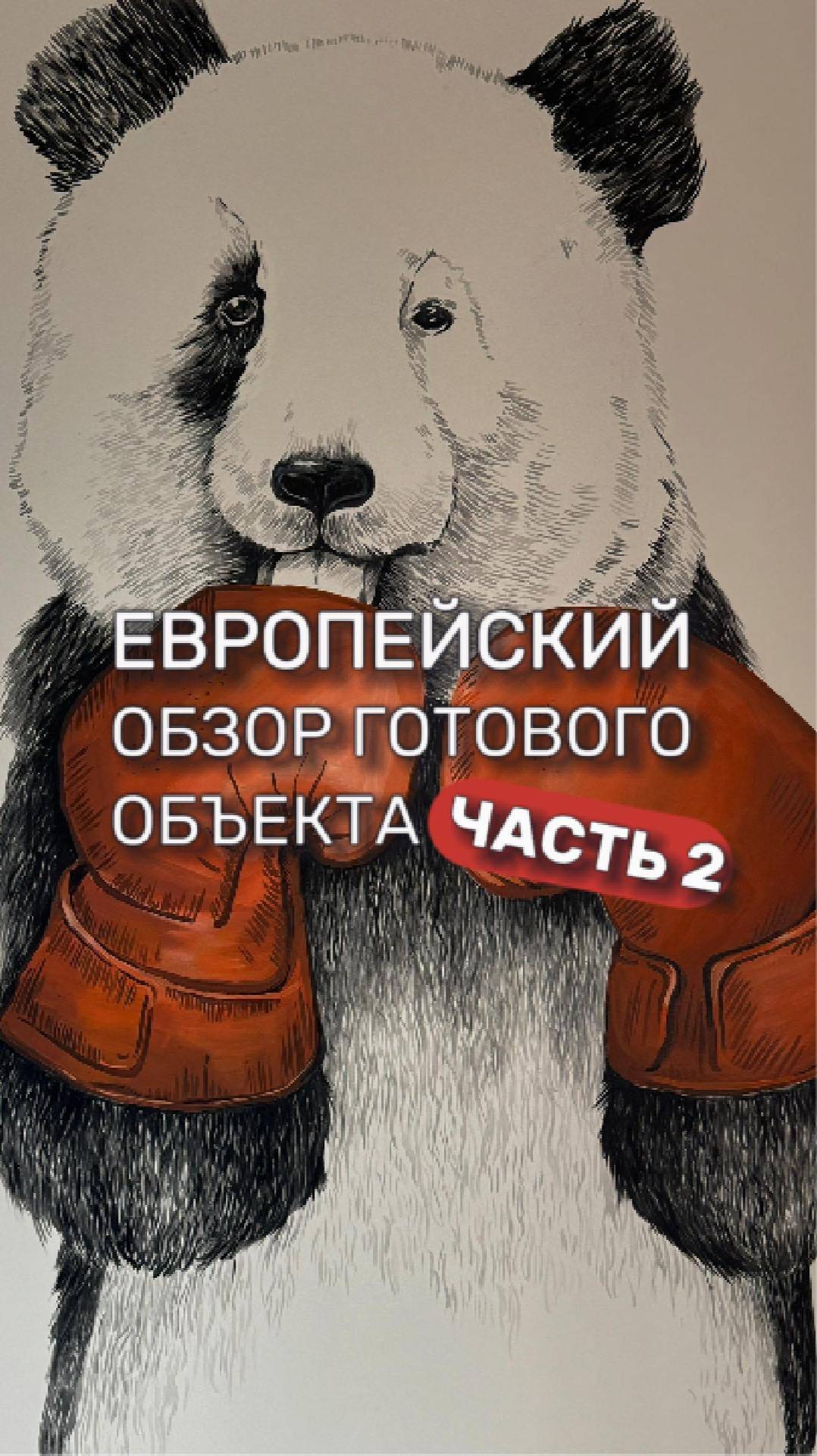 ЧАСТЬ 2 КОРИДОР ГДЕ НЕТ МЕСТА ХАОСУ  ремонтдом