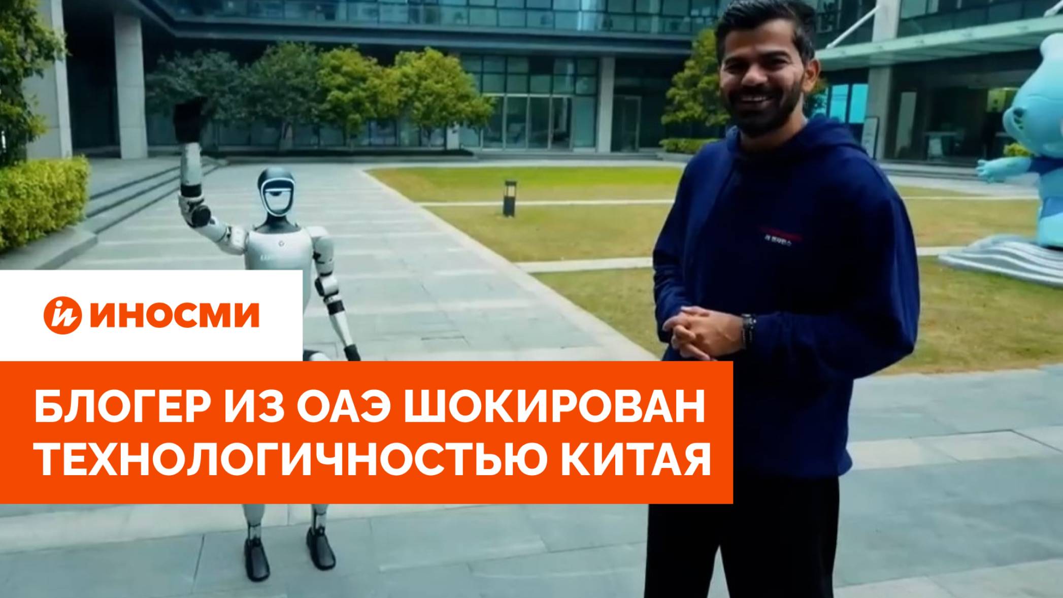 «Кофе прилетел с небес». Блогер из ОАЭ шокирован технологичностью Китая