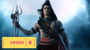 Сериал Бог Богов... Махадев  – 8 сезон 23 серия / Devon Ke Dev... Mahadev