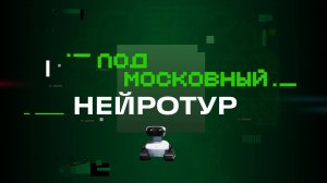 Нейротур: путешествие робота Пикселя в Звенигород // 360 Одинцово