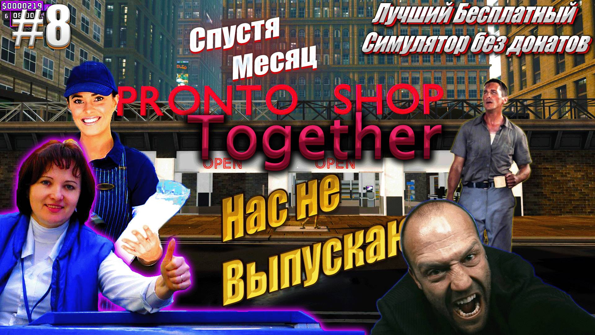 31 день спустя - Supermarket Together, #8