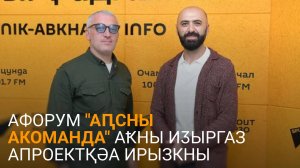 Габалыиеи Џьопуеи еиҭарҳәеит афорум "Аԥсны акоманда" аҟны иӡыргаз апроектқәа ртемақәа