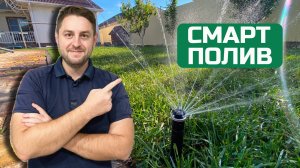 Знакомство с нами. СмарПолив