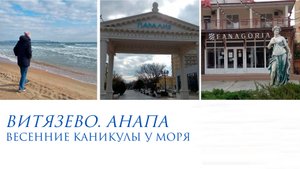 Анапа. Путешествие к морю. Дорога.