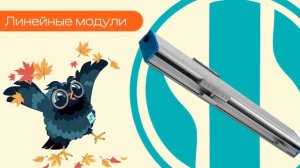 Линейные модули - Олниса