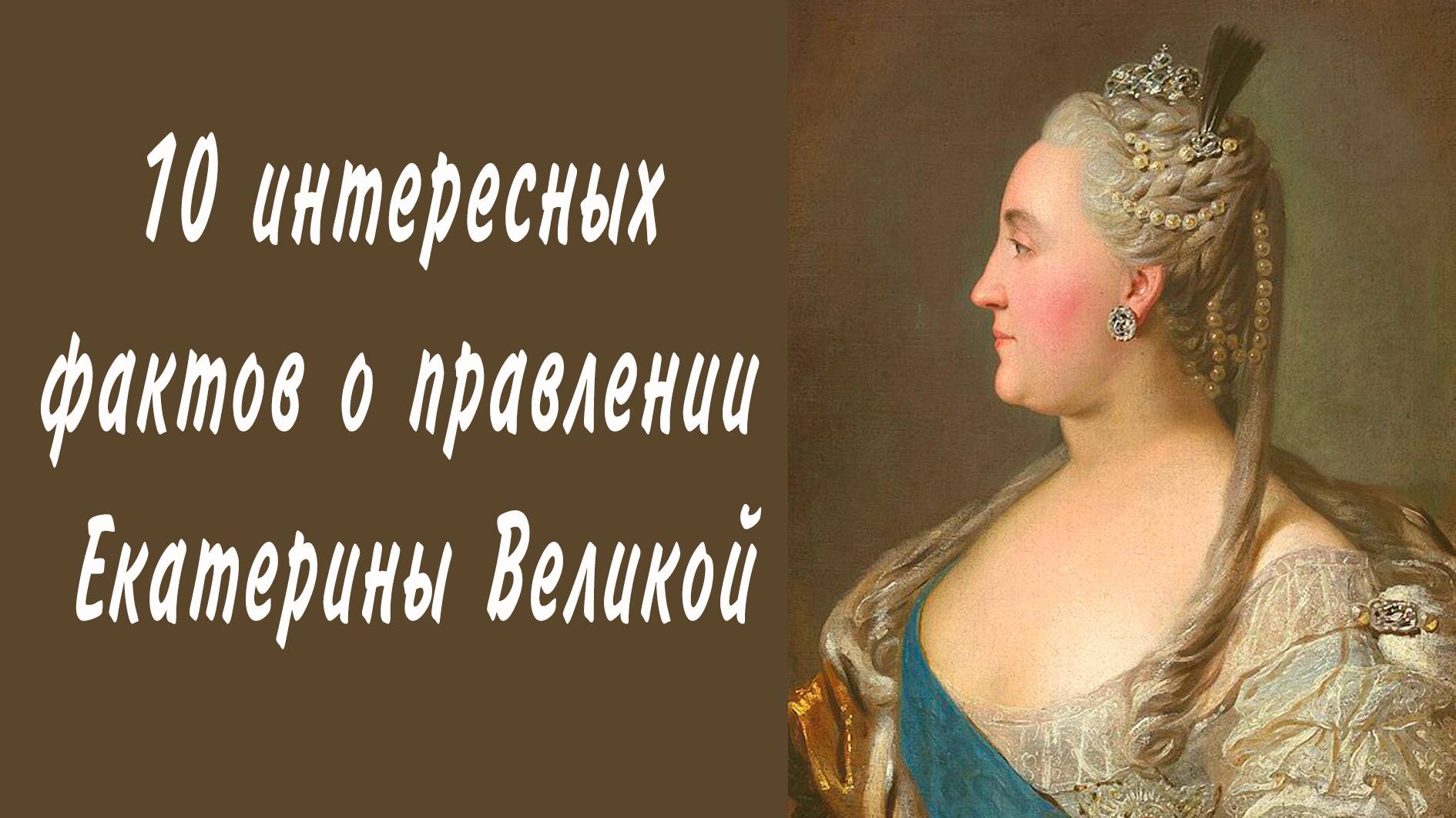 10 интересных фактов о правлении Екатерины Великой